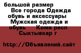 большой размер XX L  (2x) - Все города Одежда, обувь и аксессуары » Мужская одежда и обувь   . Коми респ.,Сыктывкар г.